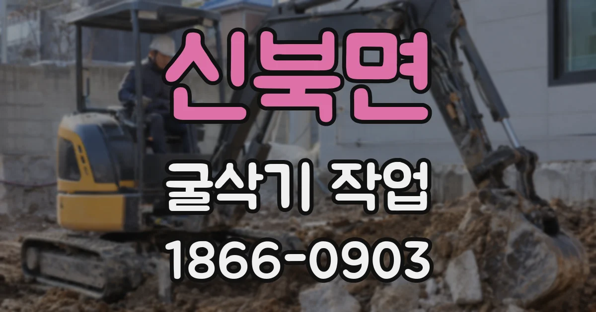 신북면 굴삭기 작업