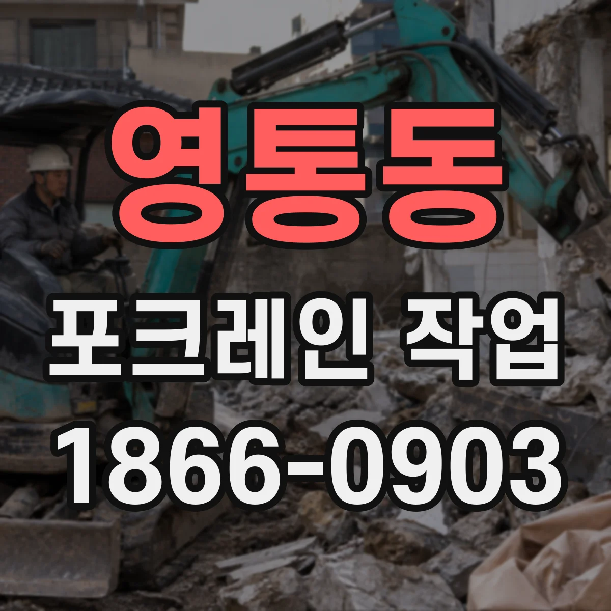 영통동 포크레인 작업