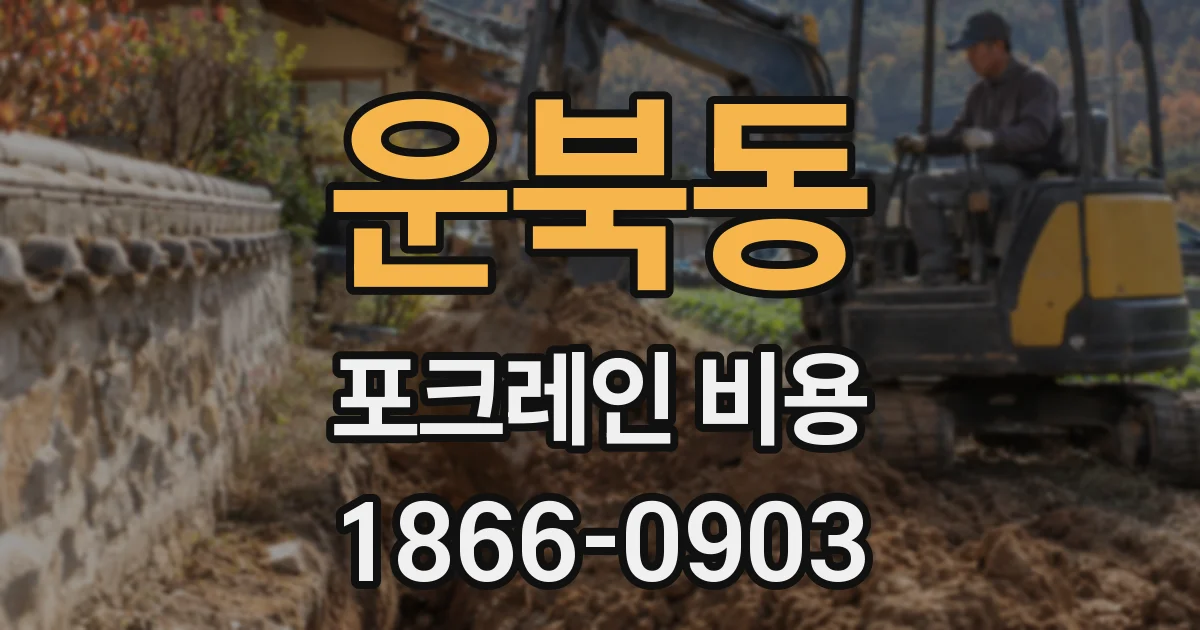 운북동 포크레인 비용