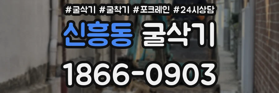 신흥동 굴삭기