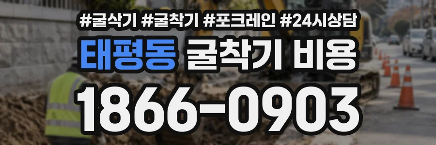 태평동 굴착기비용 상담 전화 1866-0903