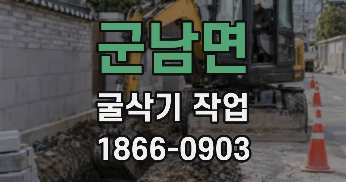 군남면 굴삭기 작업