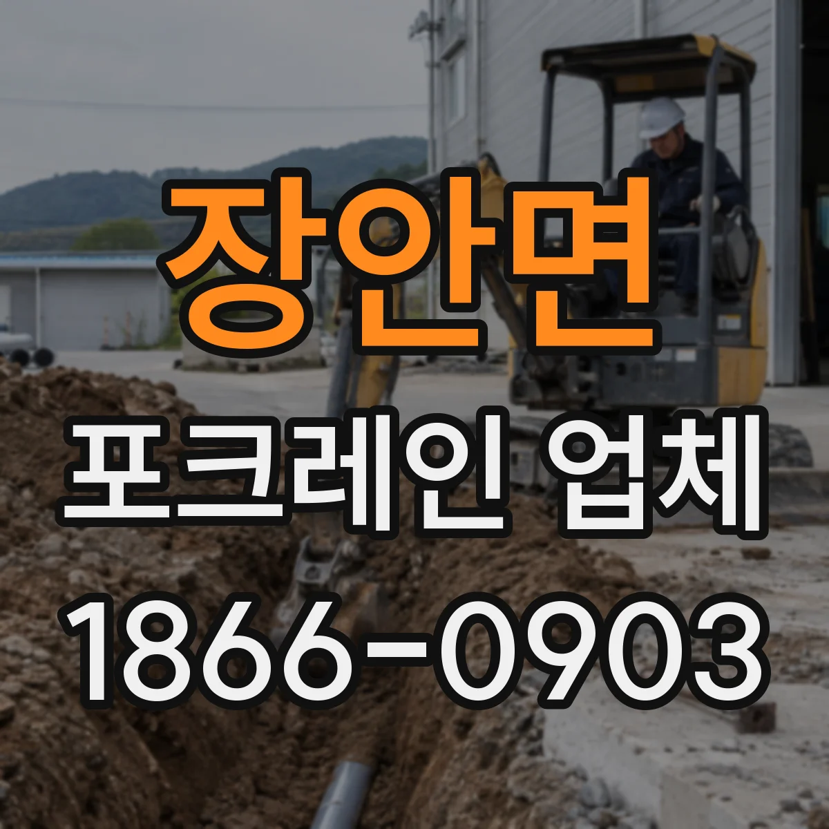 장안면 포크레인 업체