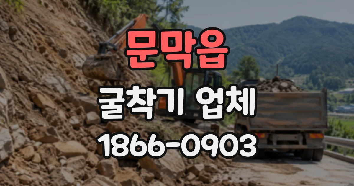 문막읍 굴착기업체