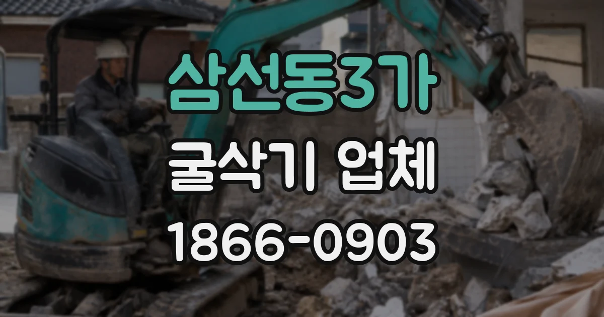 삼선동3가 굴삭기 업체