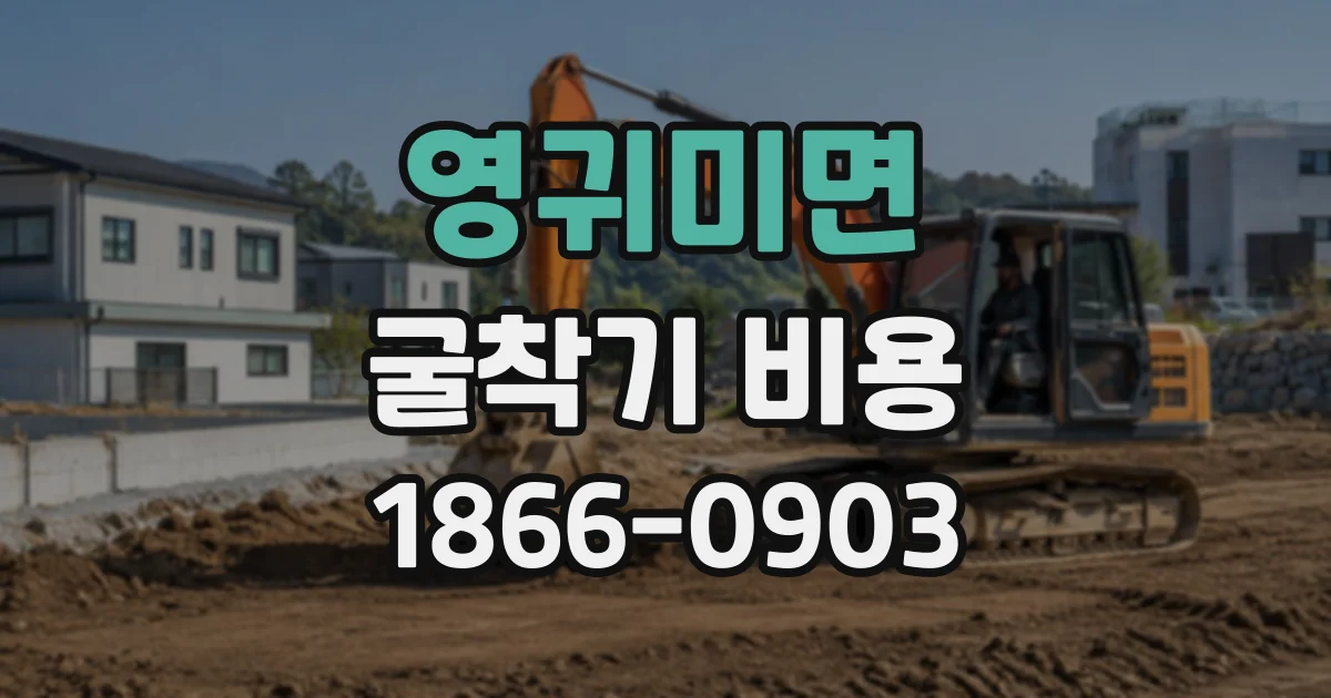 영귀미면 굴착기비용