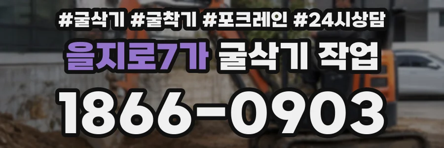 을지로7가 굴삭기 작업