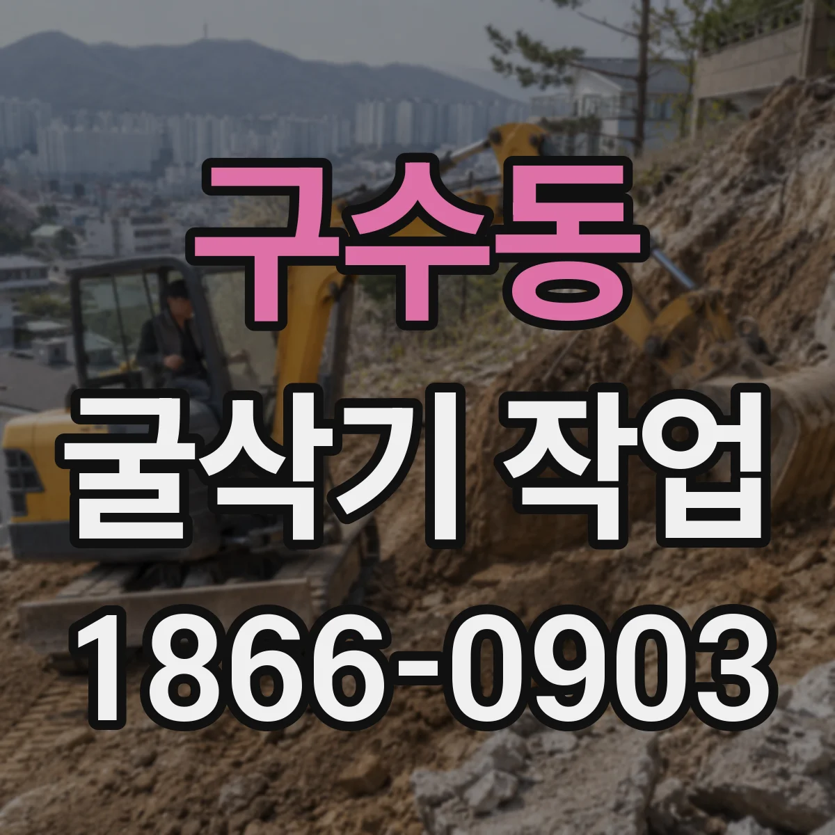 구수동 굴삭기 작업