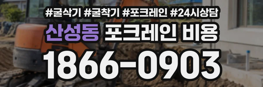 산성동 포크레인비용 상담 전화 1866-0903