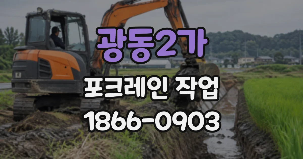 광동2가 포크레인작업
