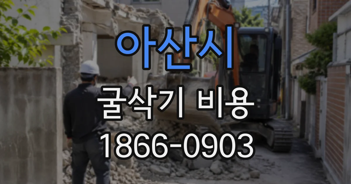 아산시 굴삭기비용