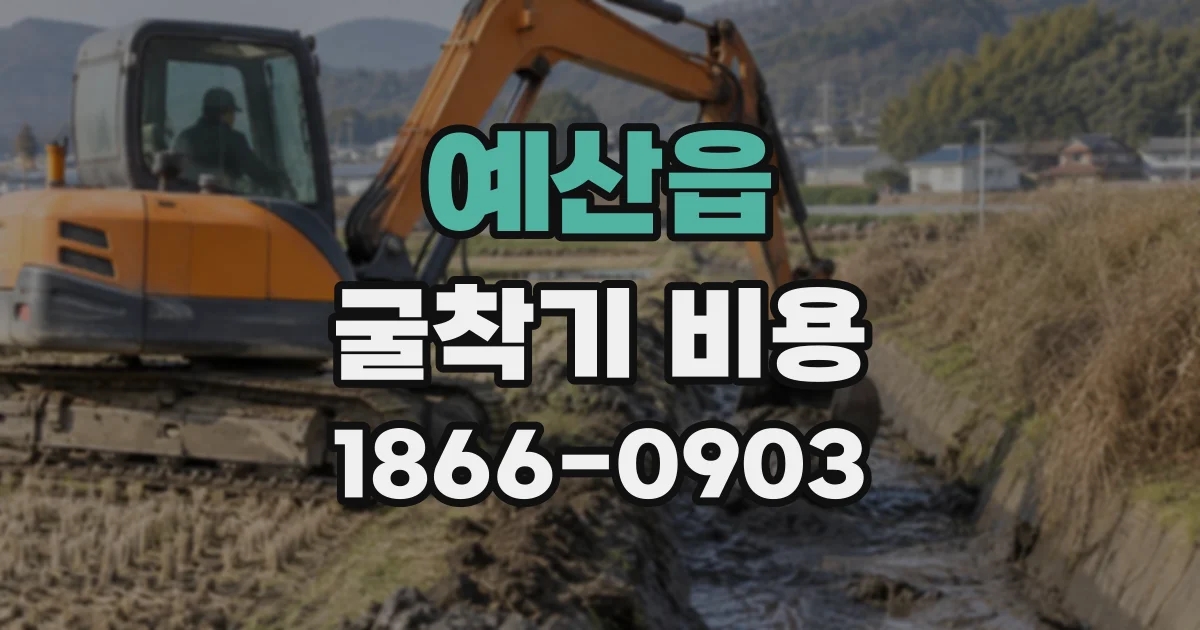 예산읍 굴착기비용