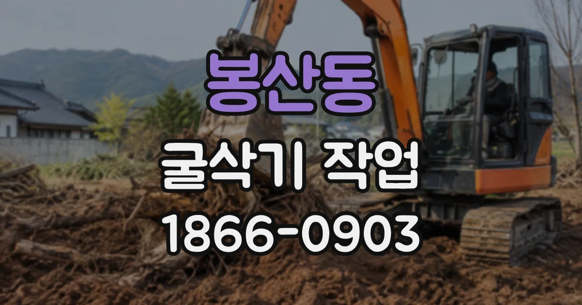 봉산동 굴삭기작업