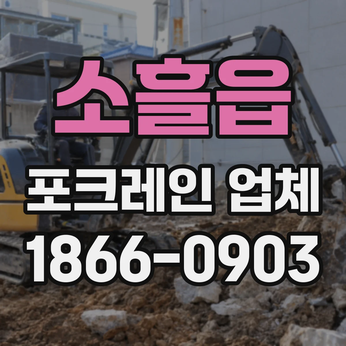 소흘읍 포크레인 업체