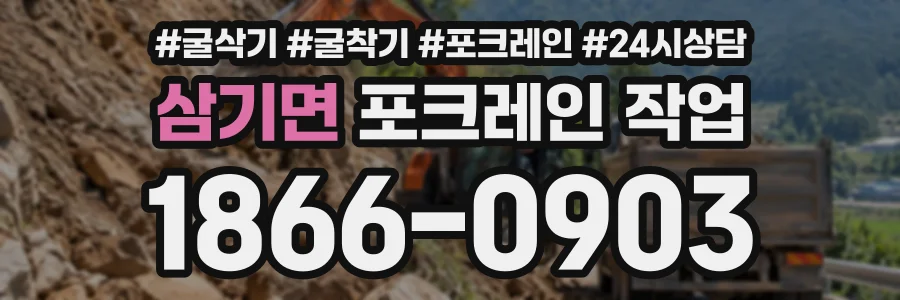삼기면 포크레인작업 상담 전화 1866-0903