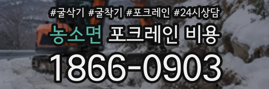 농소면 포크레인비용 상담 전화 1866-0903
