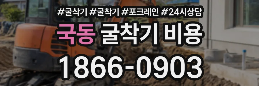 국동 굴착기비용 상담 전화 1866-0903