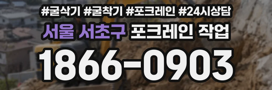 서울 서초구 포크레인 작업