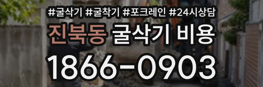 진북동 굴삭기비용 상담 전화 1866-0903