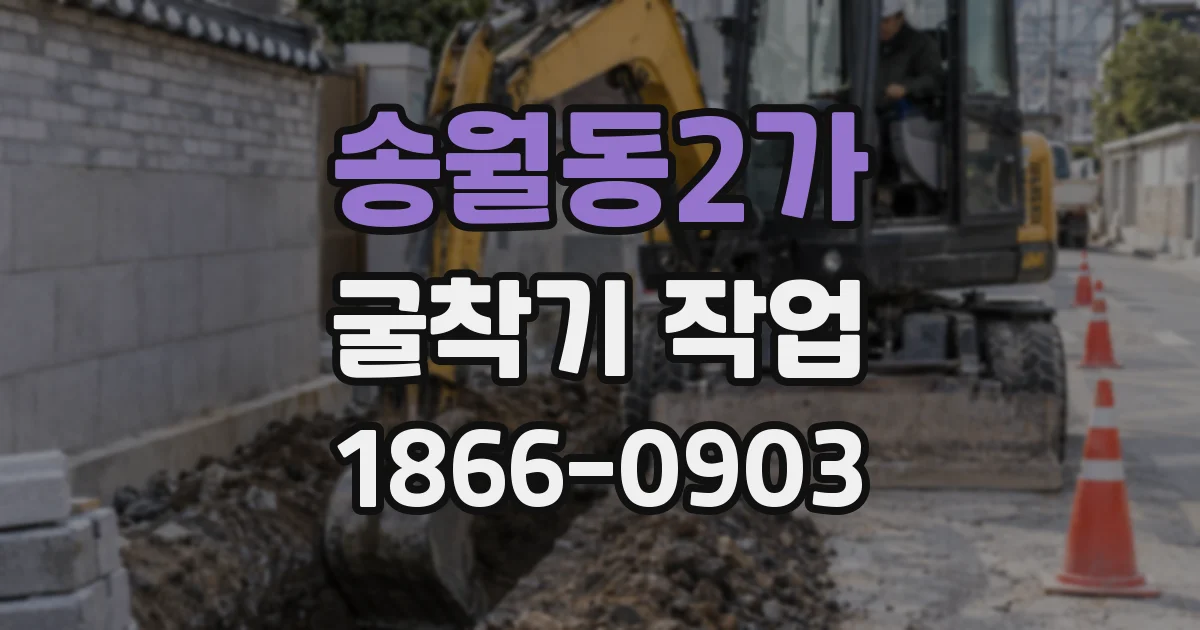 송월동2가 굴착기 작업