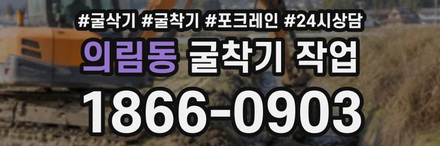 의림동 굴착기작업 상담 전화 1866-0903