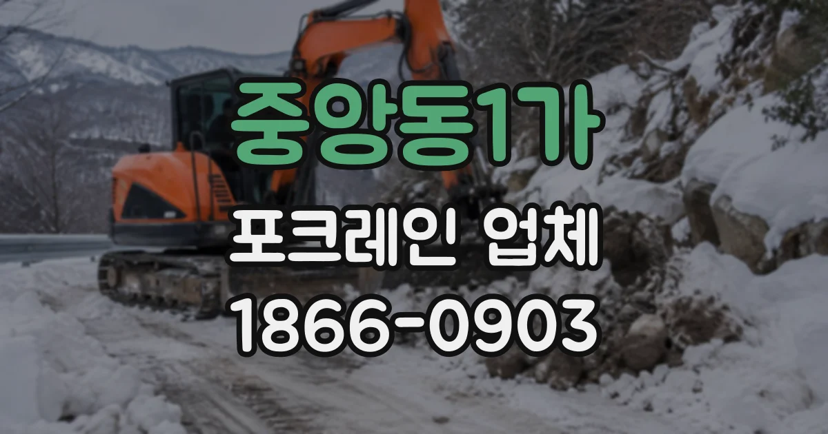 중앙동1가 포크레인업체