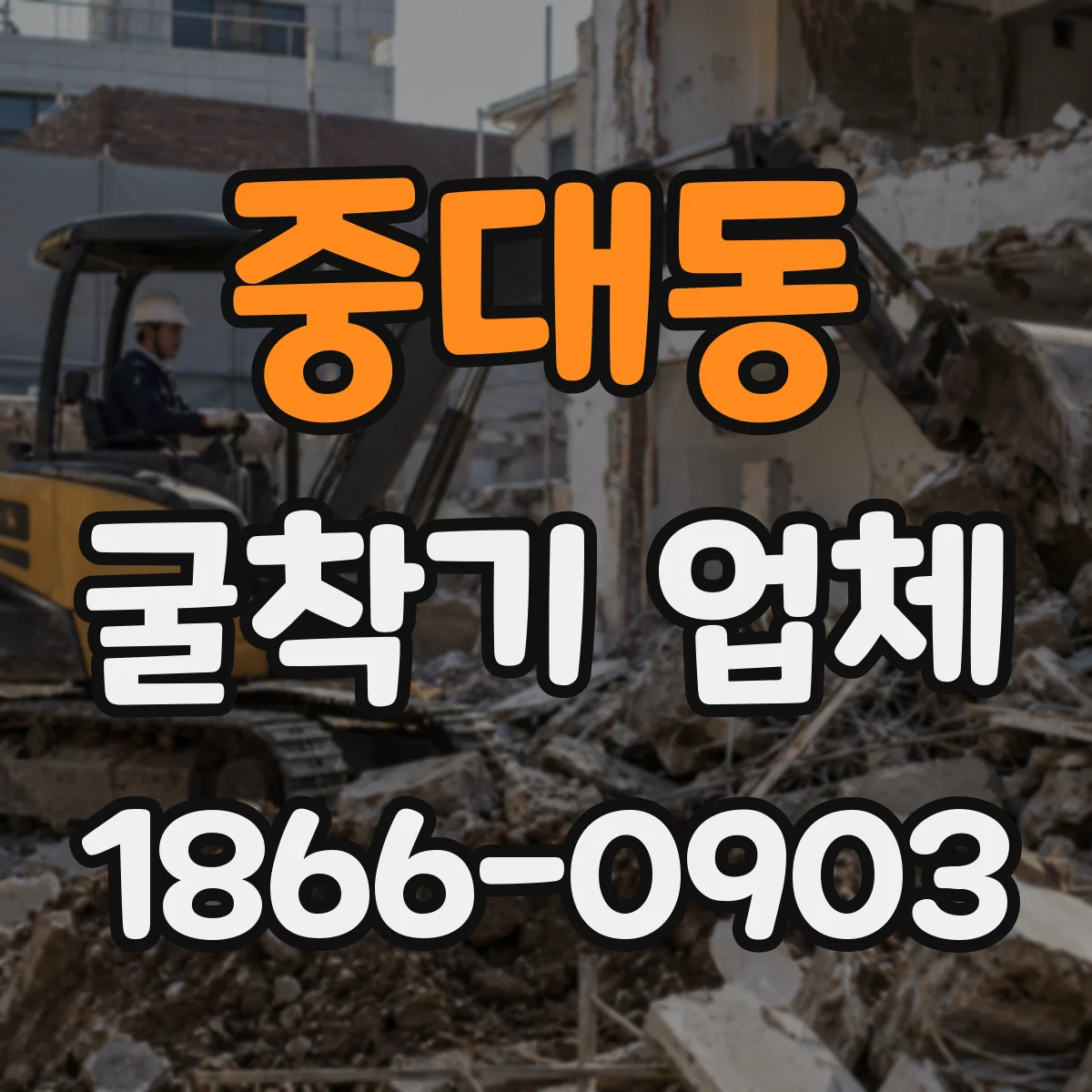 중대동 굴착기 업체