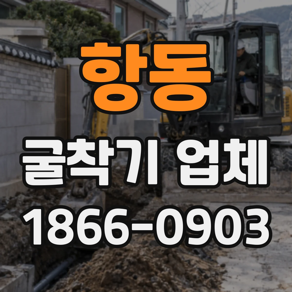 항동 굴착기 업체