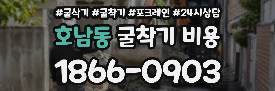 호남동 굴착기비용 상담 전화 1866-0903