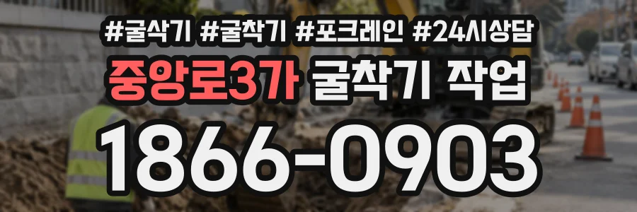 중앙로3가 굴착기작업 상담 전화 1866-0903