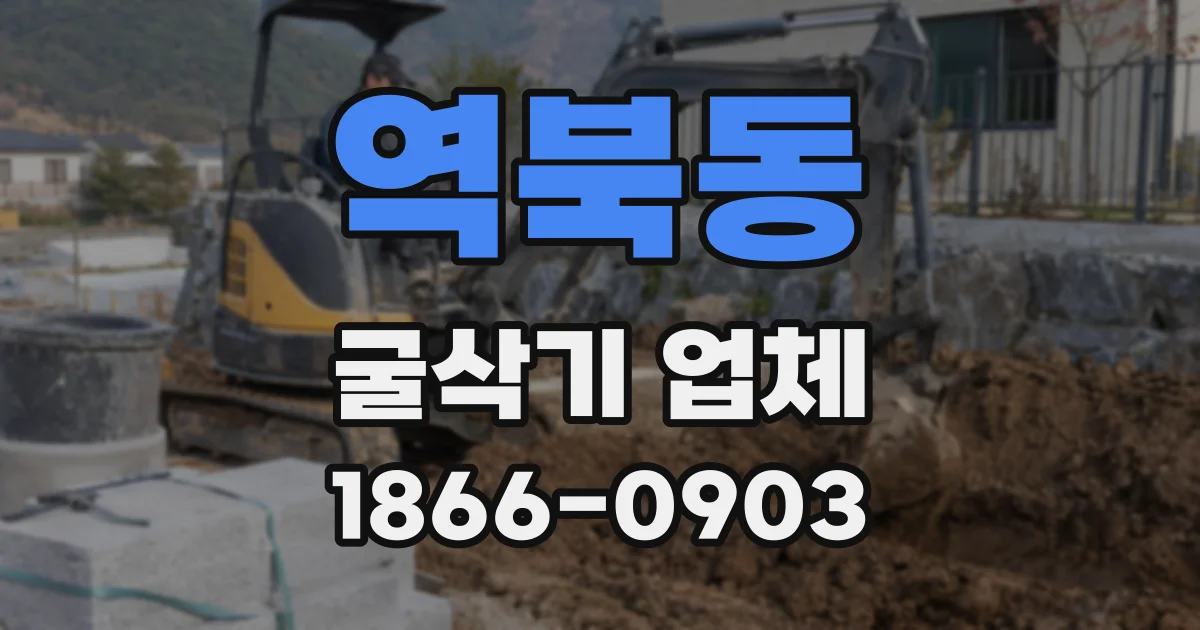 역북동 굴삭기 업체