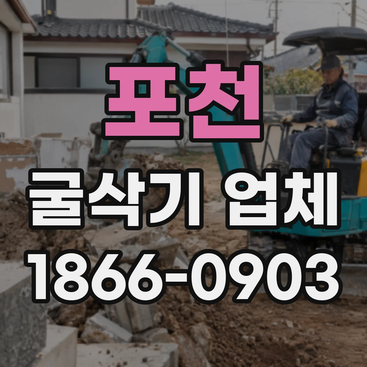 포천 굴삭기 업체