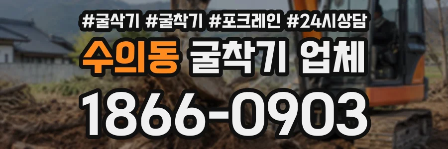 수의동 굴착기업체 상담 전화 1866-0903