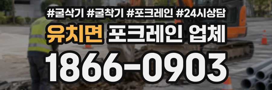 유치면 포크레인업체 상담 전화 1866-0903