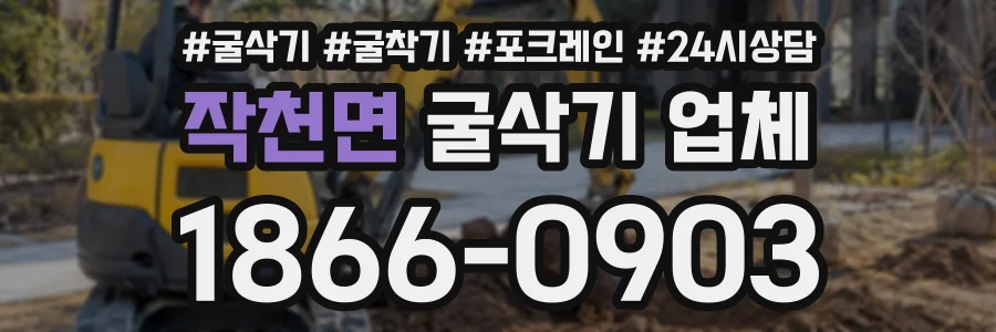 작천면 굴삭기업체 상담 전화 1866-0903