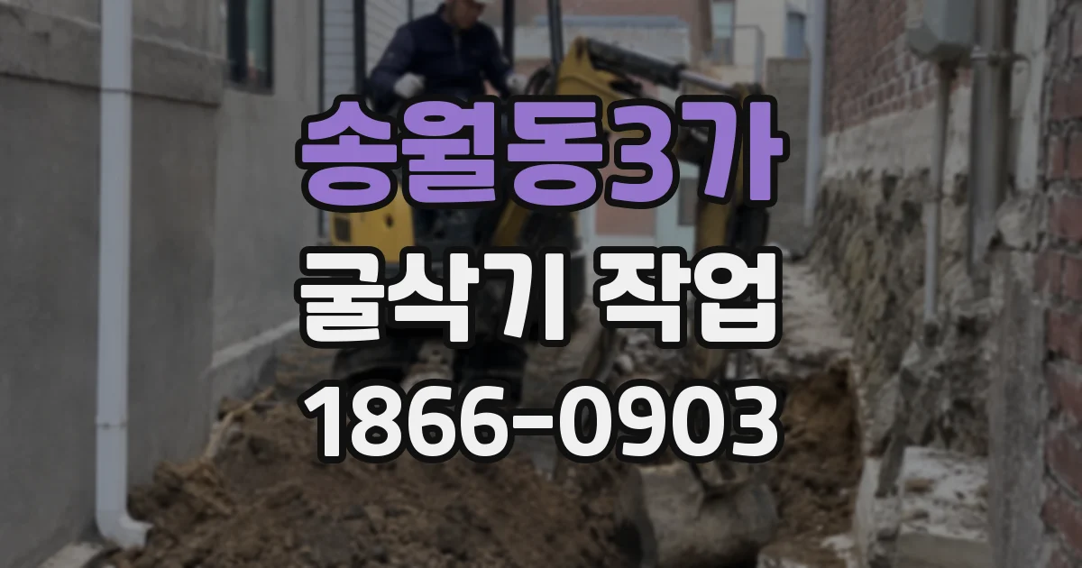 송월동3가 굴삭기 작업