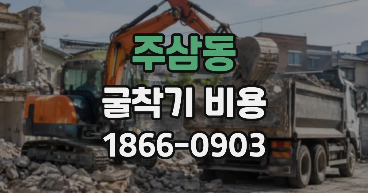 주삼동 굴착기비용