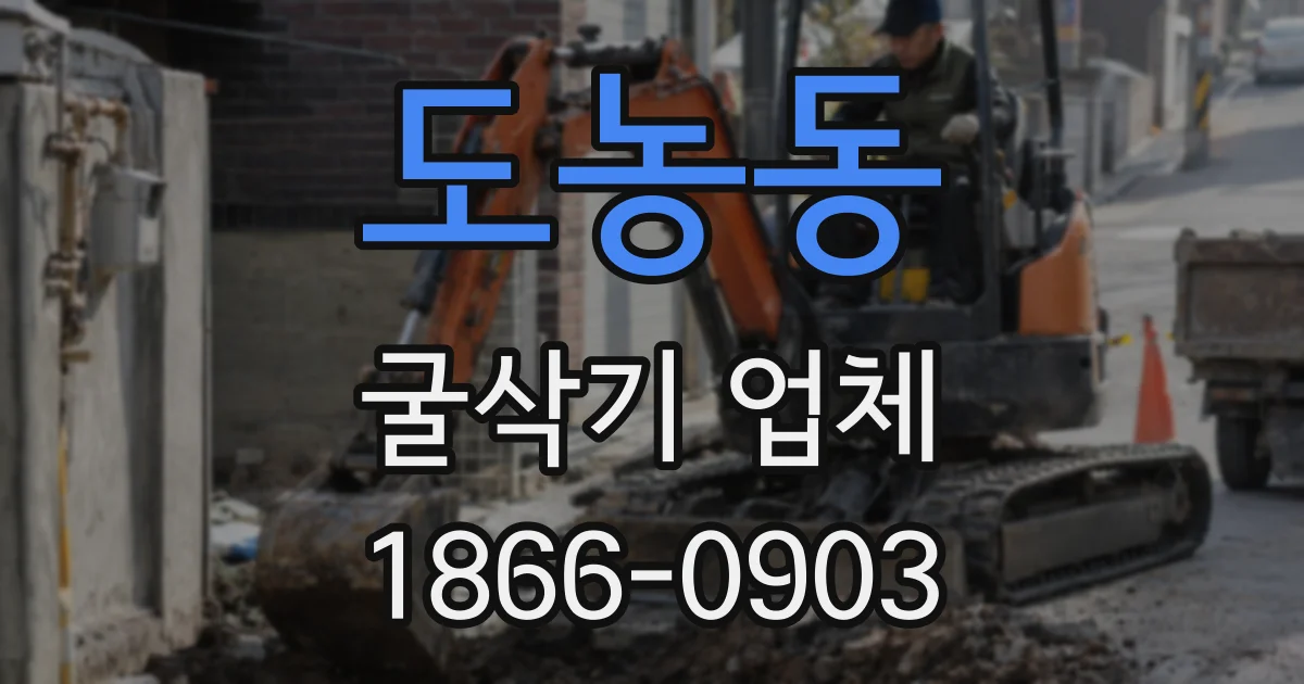 도농동 굴삭기 업체