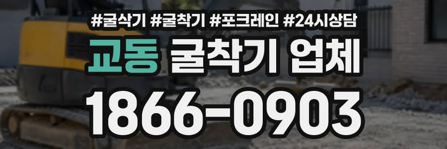 교동 굴착기업체 상담 전화 1866-0903