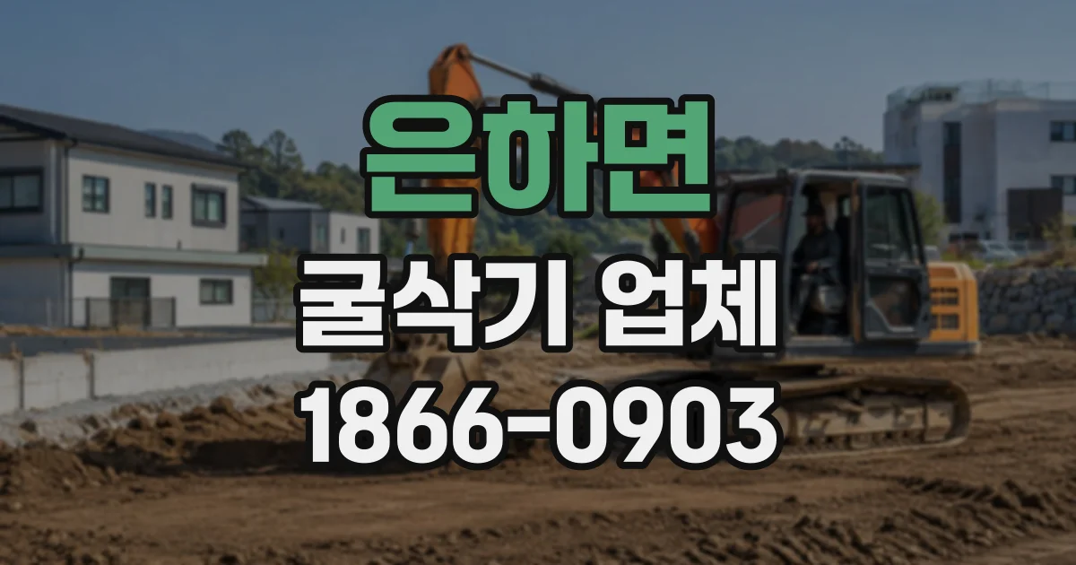 은하면 굴삭기업체