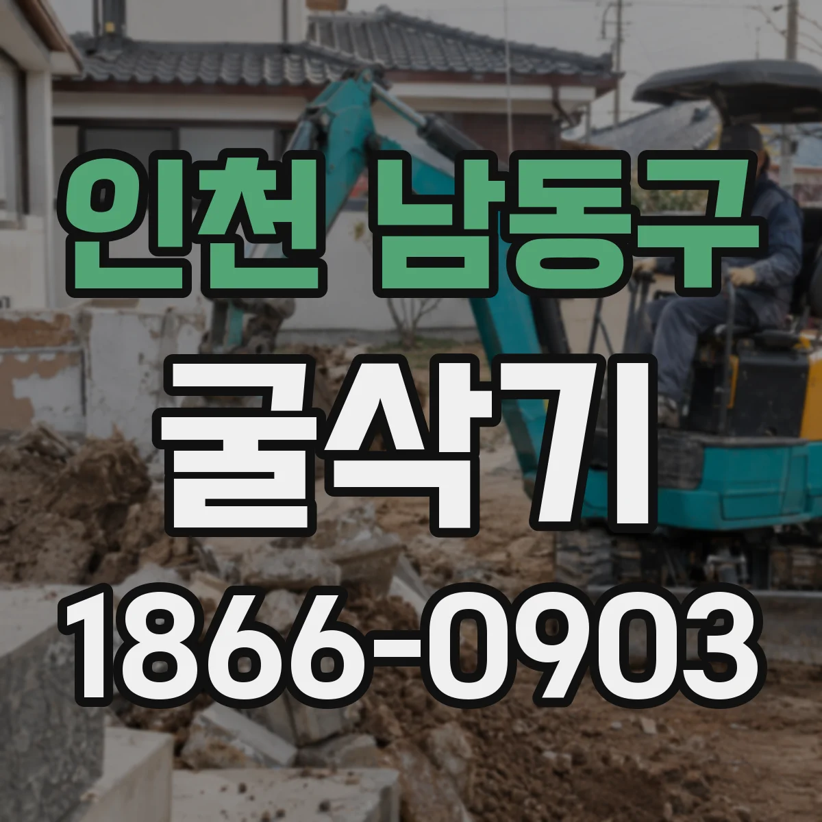 인천 남동구 굴삭기