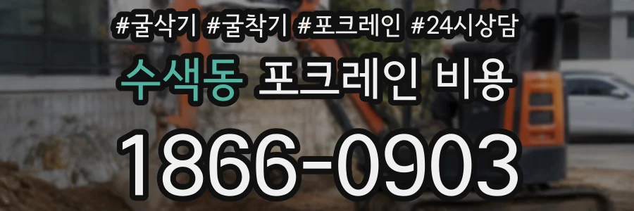 수색동 포크레인 비용