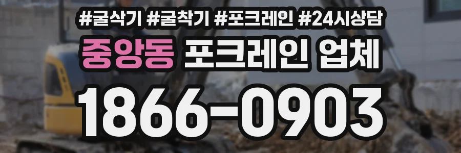 중앙동 포크레인 업체
