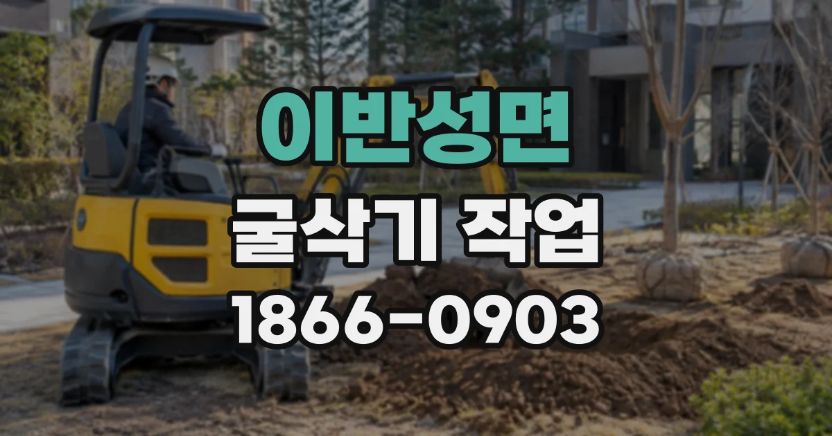 이반성면 굴삭기작업