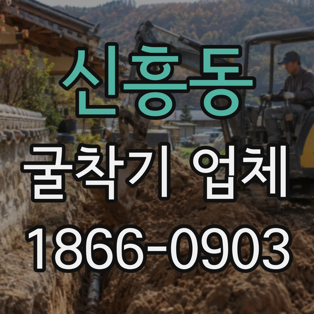 신흥동 굴착기 업체