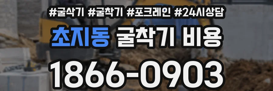 초지동 굴착기 비용