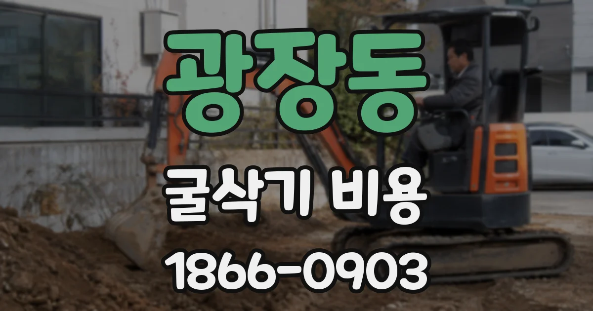광장동 굴삭기 비용