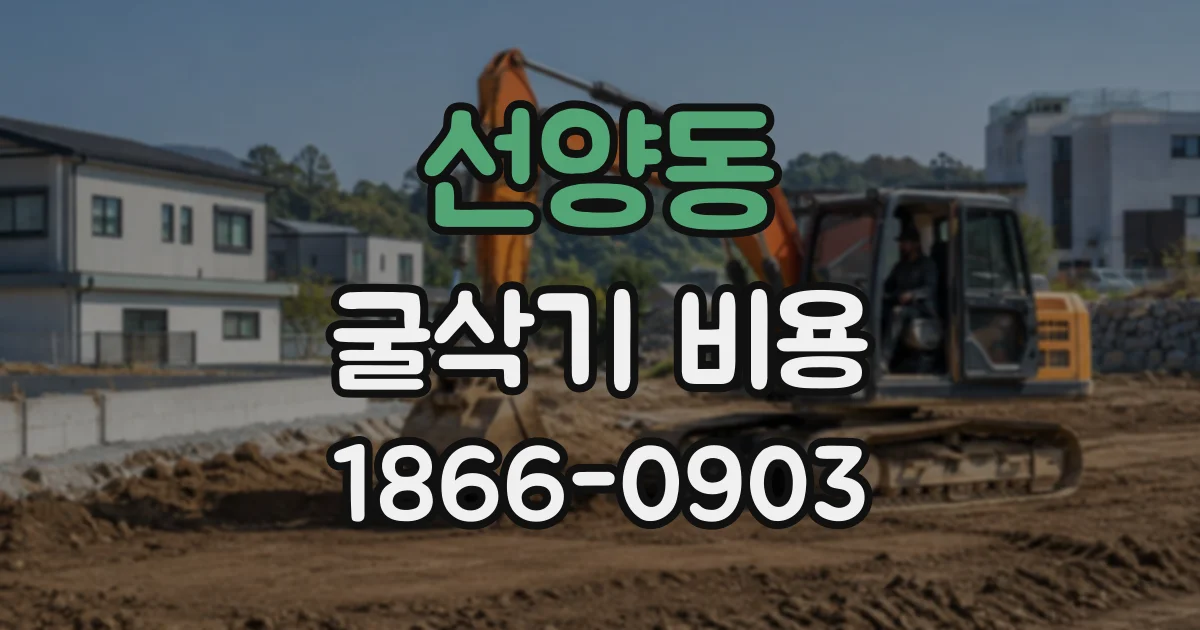 선양동 굴삭기비용