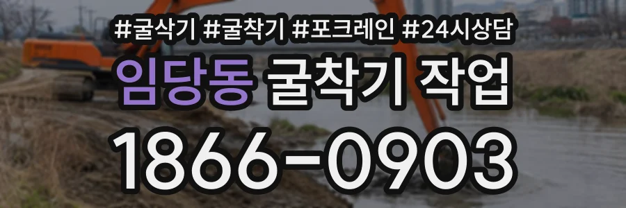 임당동 굴착기작업 상담 전화 1866-0903