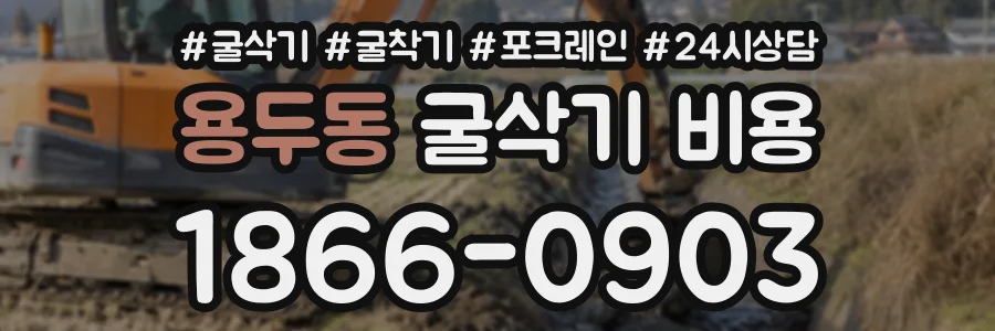 용두동 굴삭기비용 상담 전화 1866-0903